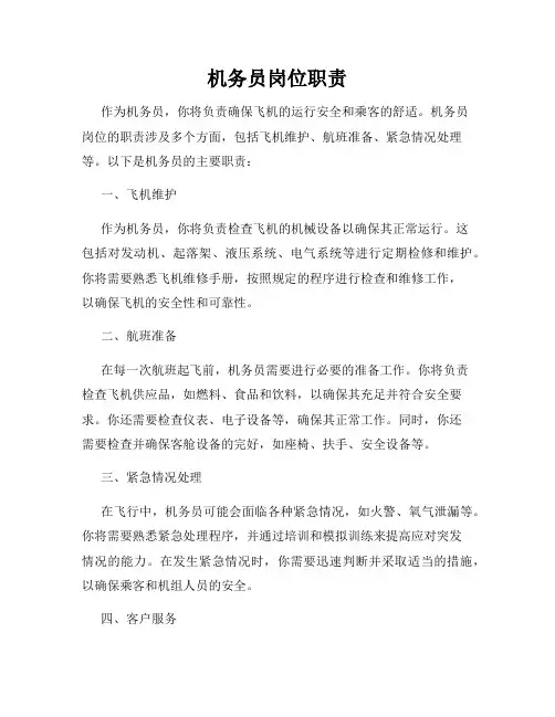 机务员岗位职责