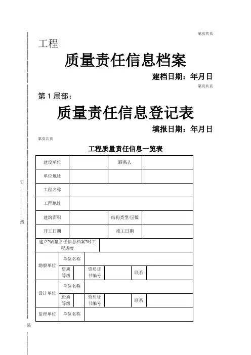 工程质量责任终身制相关表格