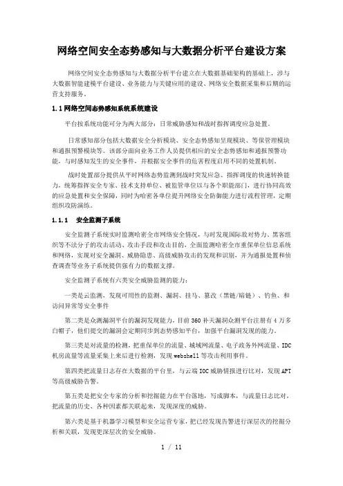 网络空间安全态势感知与大数据分析平台建设方案V1.0