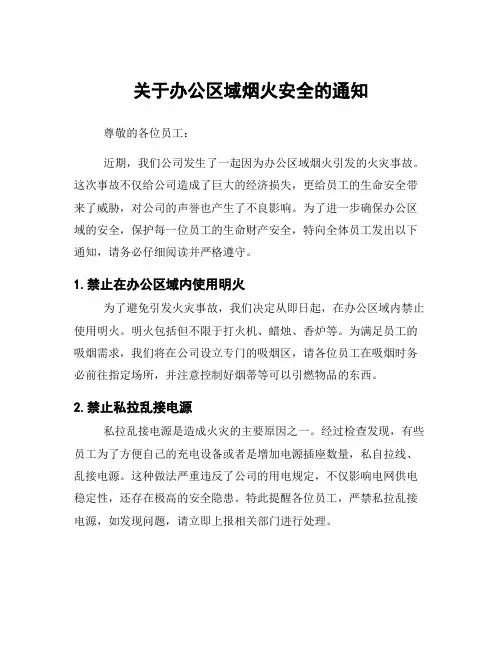 关于办公区域烟火安全的通知
