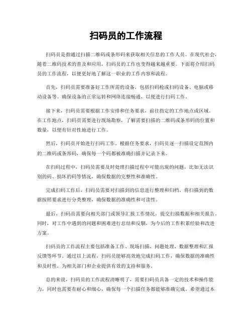 扫码员的工作流程