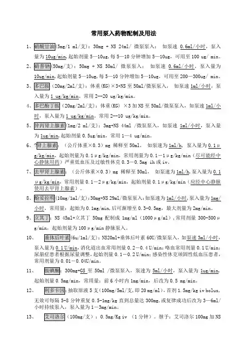 常见泵入药物配制