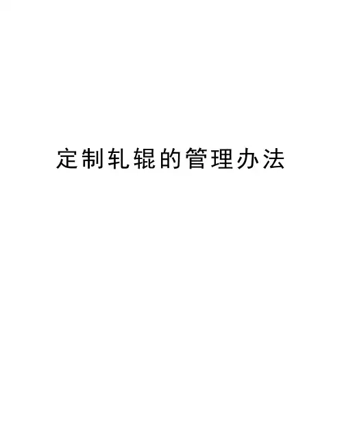 定制轧辊的管理办法