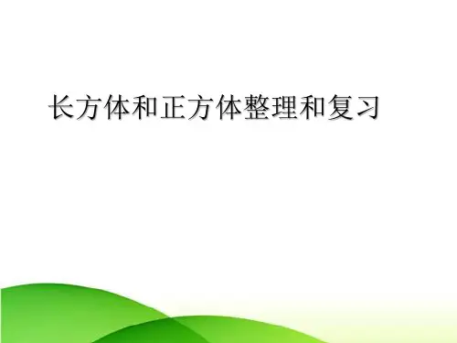 五年级下学期数学 第三单元长方体和正方体整理和复习(课件)