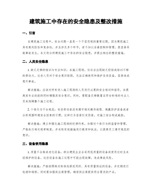 建筑施工中存在的安全隐患及整改措施