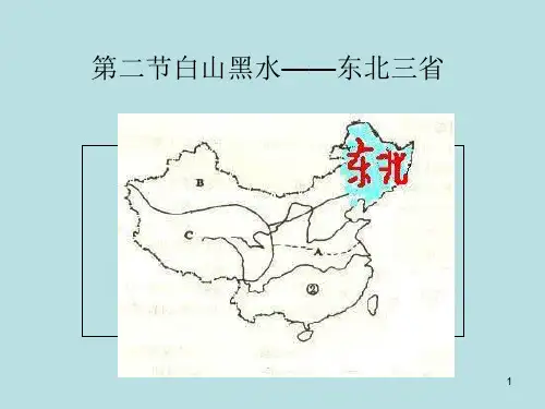 48人教版八下第六章第二节白山黑水――东北三省(共35张)PPT课件