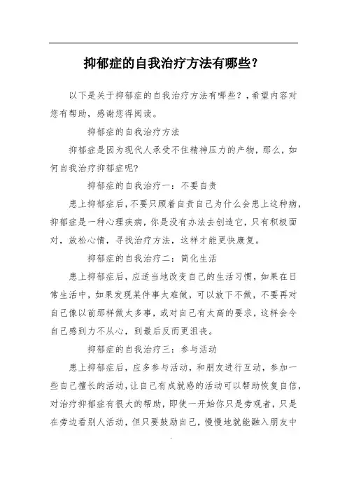 抑郁症的自我治疗方法有哪些？