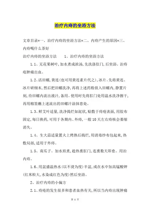 治疗内痔的坐浴方法