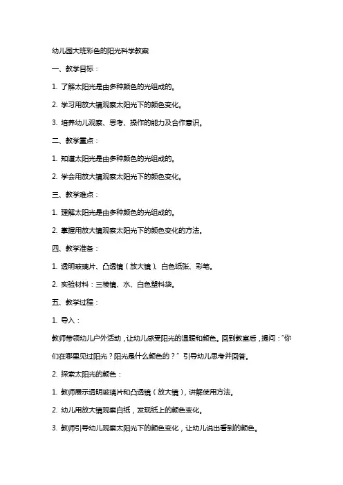 幼儿园大班彩色的阳光科学教案