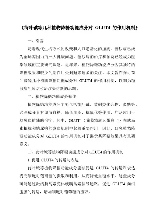 《荷叶碱等几种植物降糖功能成分对GLUT4的作用机制》