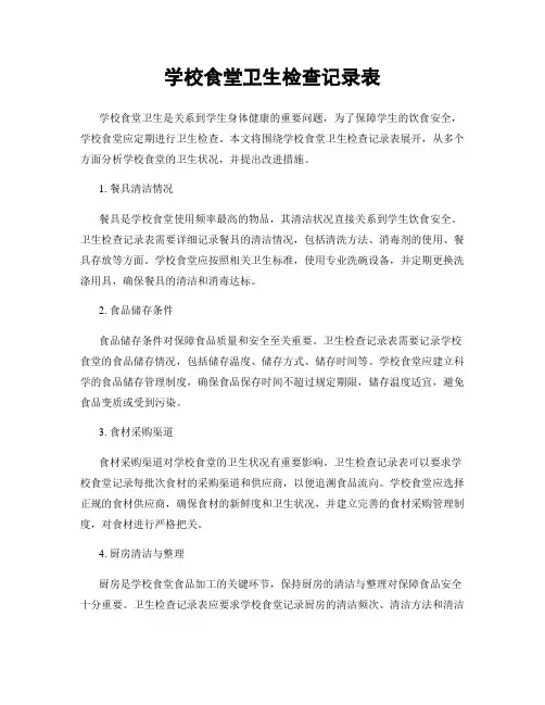 学校食堂卫生检查记录表
