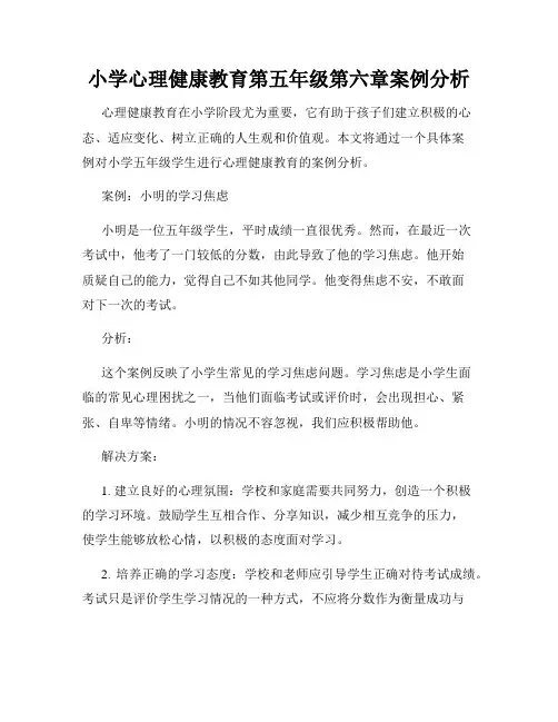 小学心理健康教育第五年级第六章案例分析