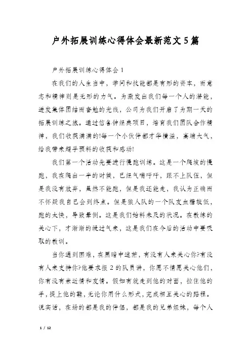 户外拓展训练心得体会最新范文5篇