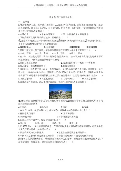 人教部编版八年级历史上册第2课第二次鸦片战争练习题