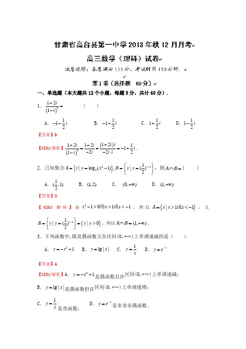 甘肃省张掖市高台县第一中学2014届高三上学期第二次月考数学(理)试题Word版含解析