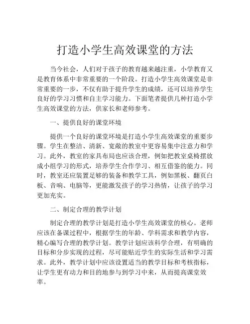 打造小学生高效课堂的方法