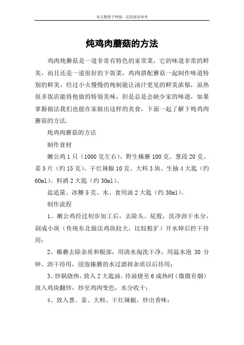 炖鸡肉蘑菇的方法