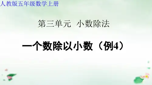 五年级上册小数除法例4课件人教版(20张ppt)