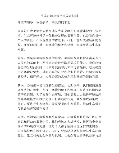 生态环境建设交流发言材料