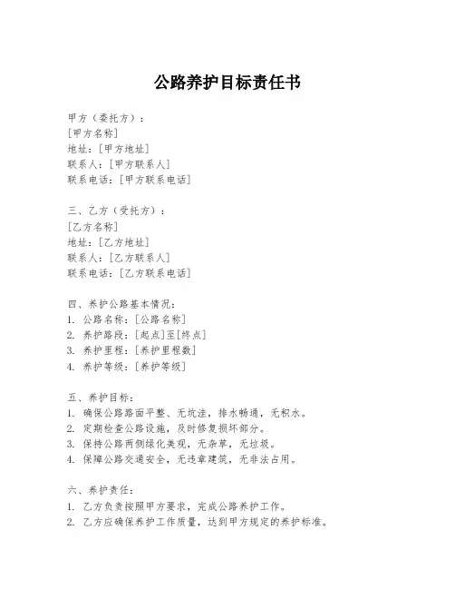 公路养护目标责任书