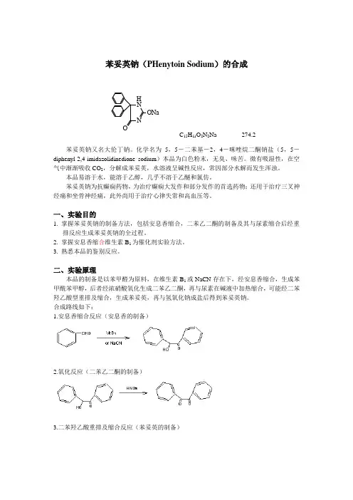 苯妥英钠(PHenytoin Sodium)的合成