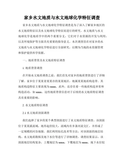 家乡水文地质与水文地球化学特征调查