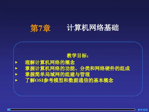 计算机文化基础PPT课件 第7章 计算机网络基础