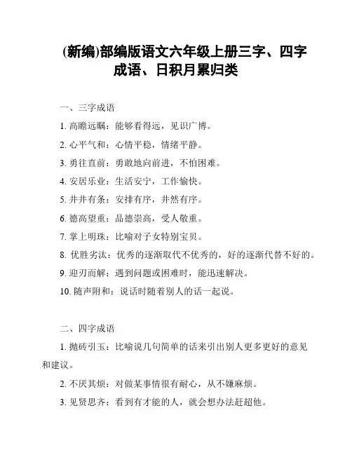 (新编)部编版语文六年级上册三字、四字成语、日积月累归类