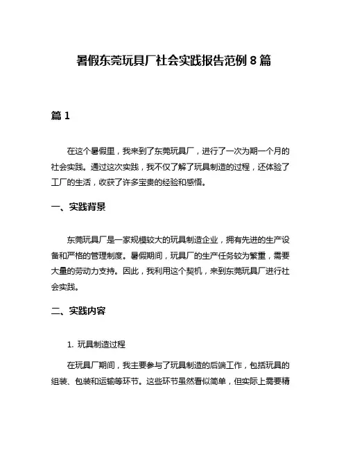 暑假东莞玩具厂社会实践报告范例8篇