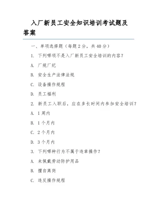 入厂新员工安全知识培训考试题及答案
