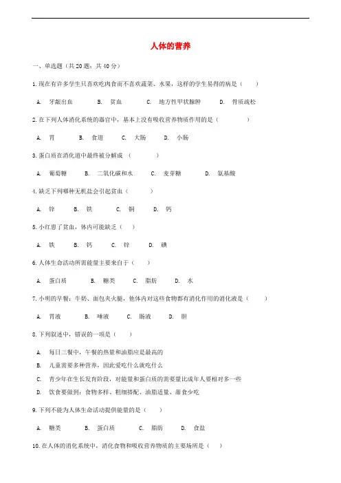 人教版七年级下册生物同步测试卷--人体的营养(含答案解析)