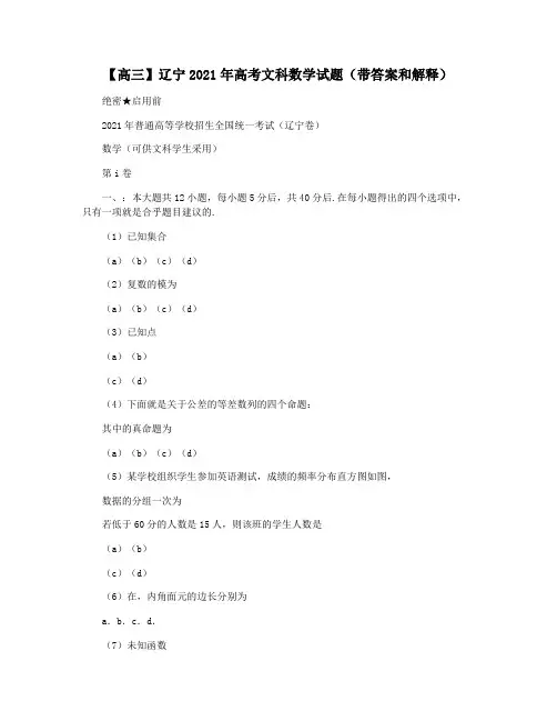 【高三】辽宁2021年高考文科数学试题(带答案和解释)