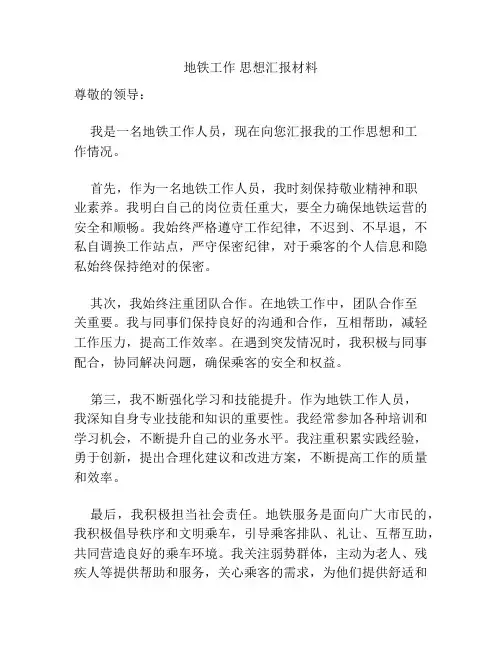 地铁工作 思想汇报材料