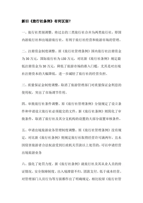 新旧《旅行社条例》有何区别？