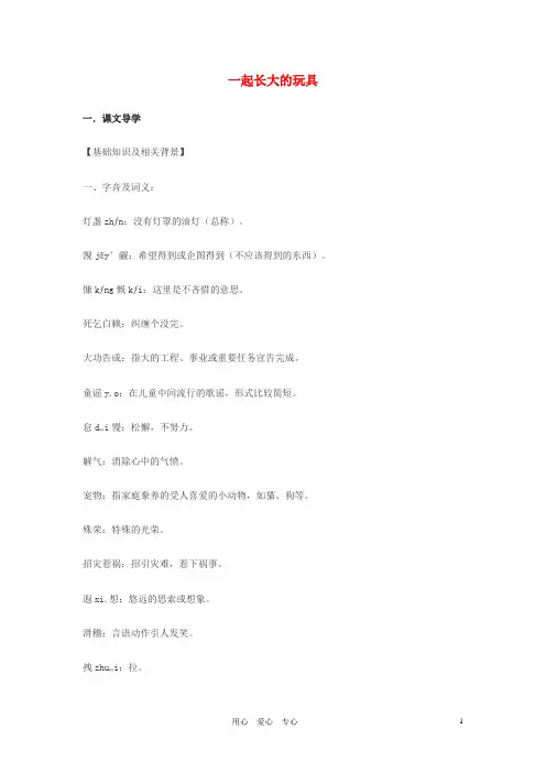 七年级语文上册 第1课《一起长大的玩具》学案 鄂教版