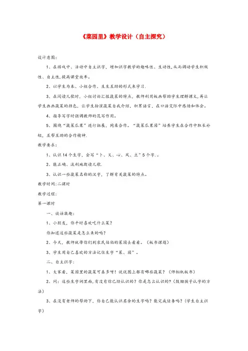 游仙区中心小学一年级语文上册 识字(二)第四单元 3《菜园里》教学设计(自主探究) 鲁教版一年级语