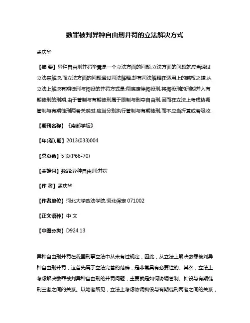 数罪被判异种自由刑并罚的立法解决方式