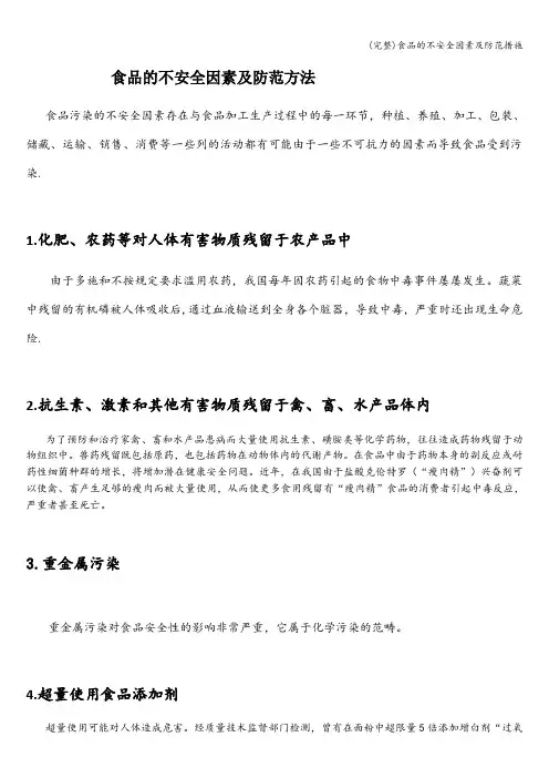 (完整)食品的不安全因素及防范措施