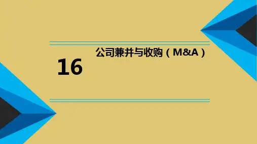 第十六章公司兼并与收购《公司金融》PPT课件