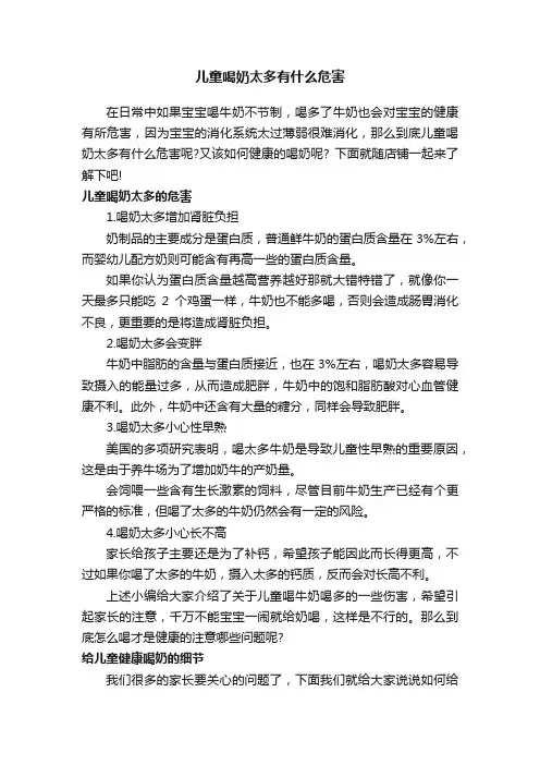 儿童喝奶太多有什么危害