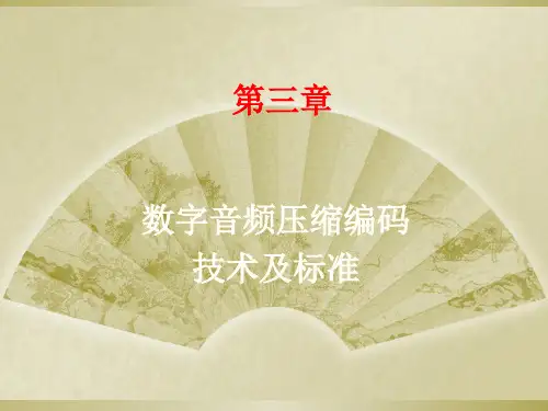 第三章 数字音频压缩编码技术及标准精品PPT课件