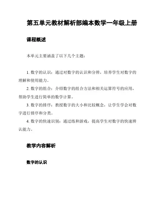 第五单元教材解析部编本数学一年级上册