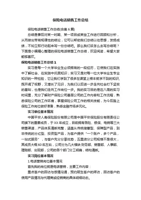 保险电话销售工作总结
