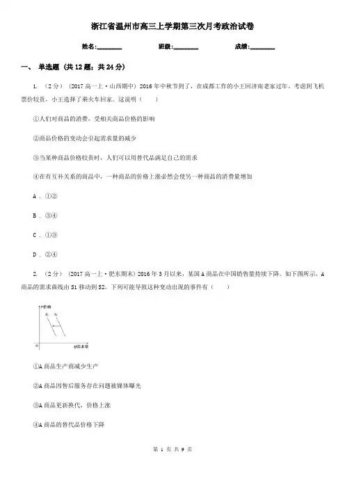 浙江省温州市高三上学期第三次月考政治试卷