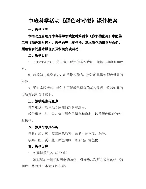 中班科学活动《颜色对对碰》课件教案