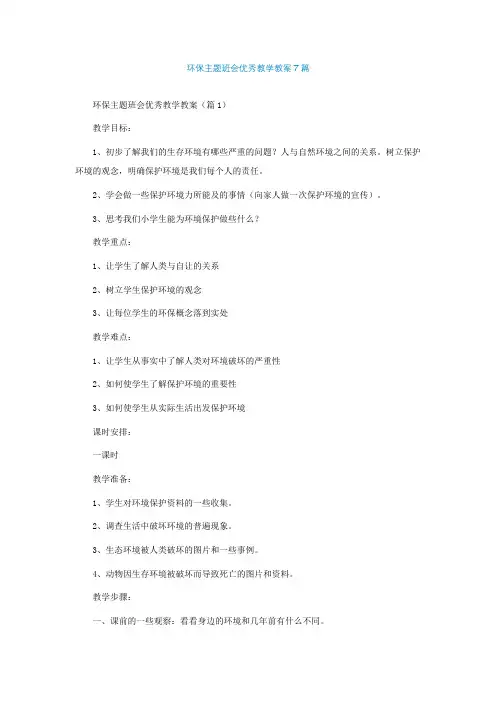 环保主题班会优秀教学教案7篇