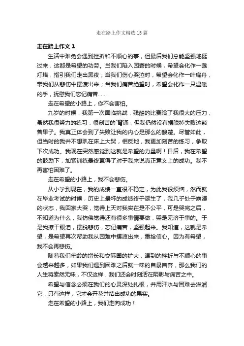 走在路上作文精选15篇
