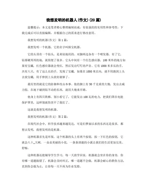精选我想发明的机器人(作文)(20篇)范文