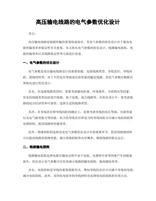 高压输电线路的电气参数优化设计
