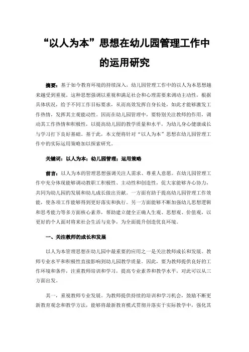 “以人为本”思想在幼儿园管理工作中的运用研究